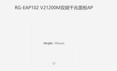 RG-EAP102 V2 1200M雙頻千兆面板式AP